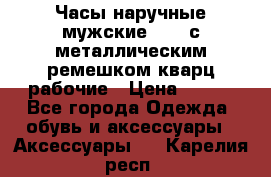 Часы наручные мужские OMAX с металлическим ремешком кварц рабочие › Цена ­ 850 - Все города Одежда, обувь и аксессуары » Аксессуары   . Карелия респ.